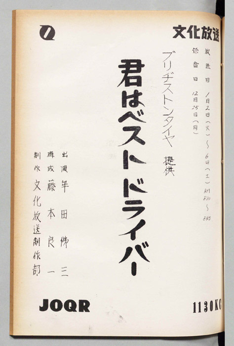 君はベストドライバー