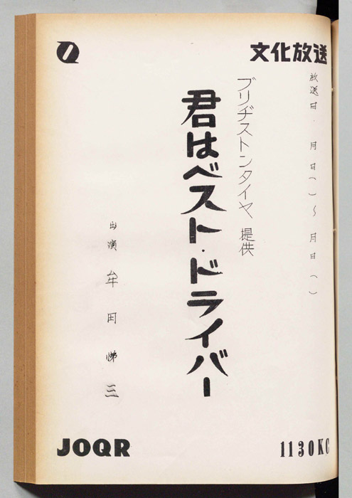 君はベストドライバー