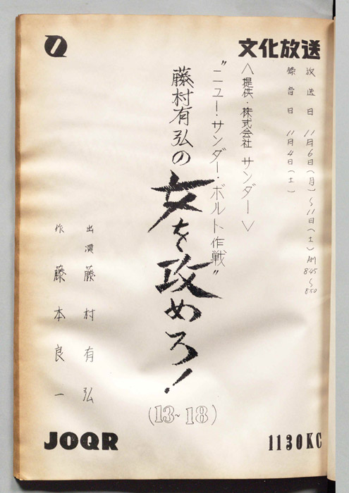 藤村有弘の女を攻めろ！