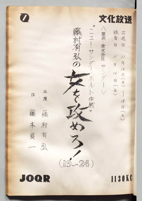 藤村有弘の女を攻めろ！