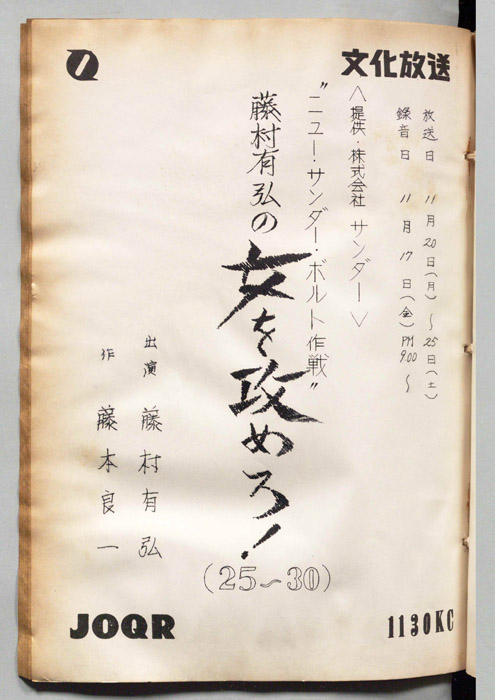 藤村有弘の女を攻めろ！