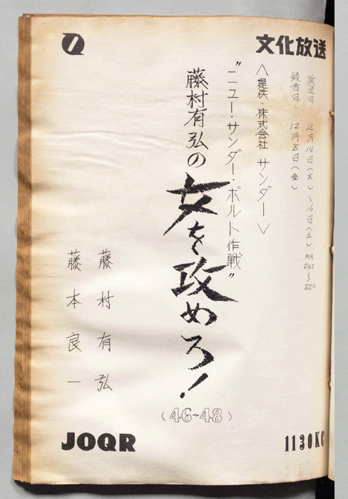 藤村有弘の女を攻めろ！