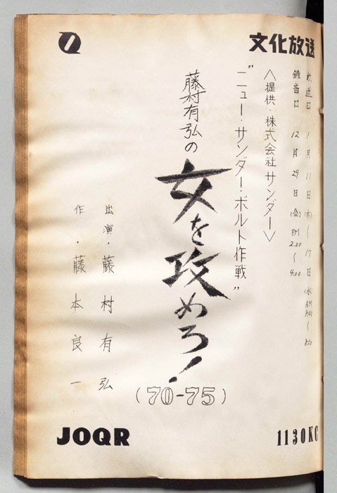藤村有弘の女を攻めろ！