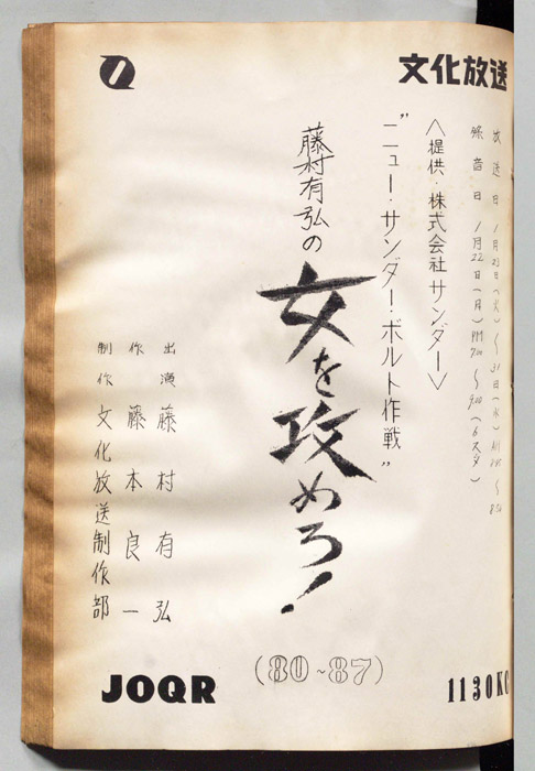 藤村有弘の女を攻めろ！