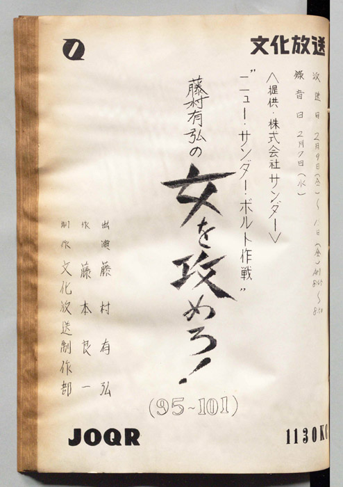 藤村有弘の女を攻めろ！
