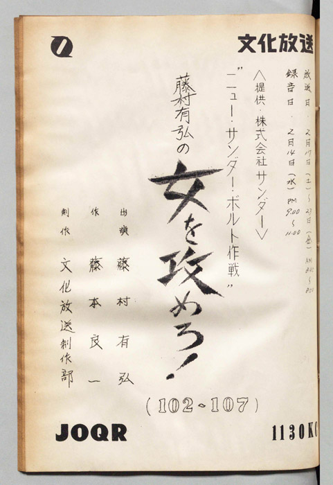 藤村有弘の女を攻めろ！