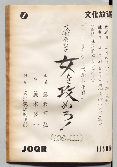 藤村有弘の女を攻めろ！