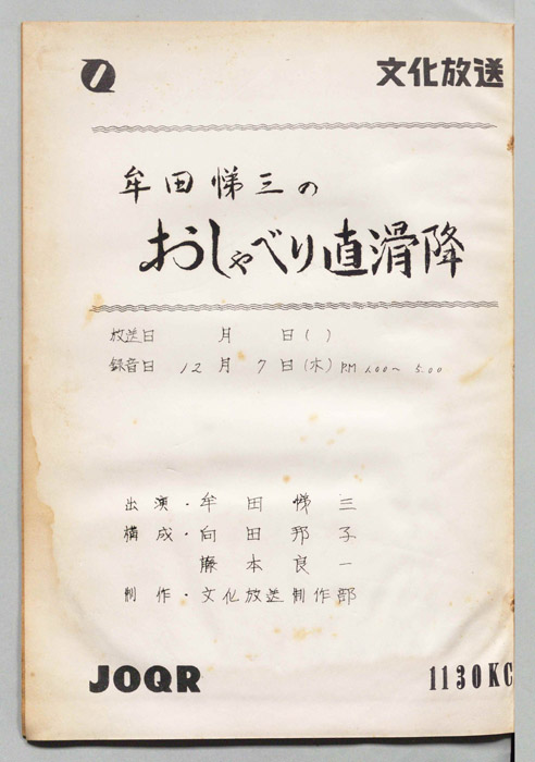 牟田悌三のおしゃべり直滑降