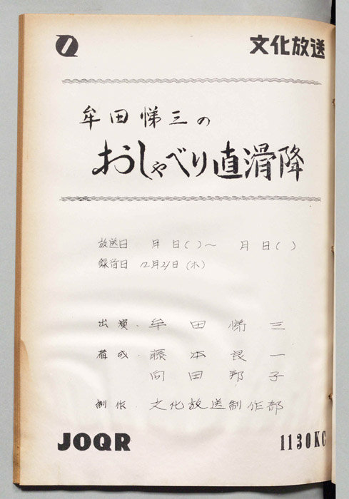 牟田悌三のおしゃべり直滑降