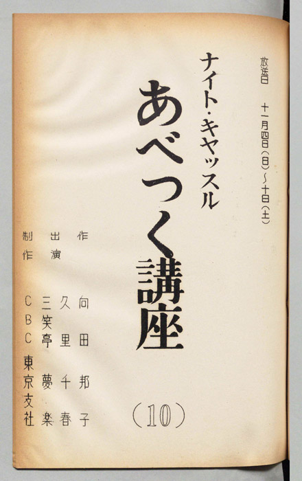 あべっく講座