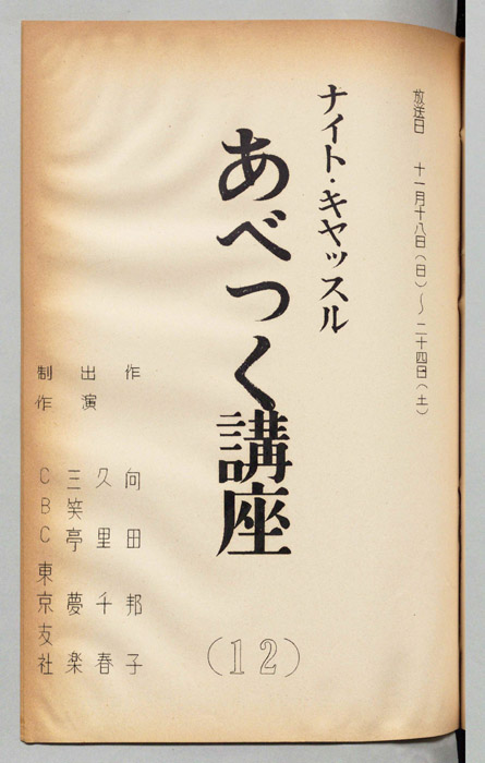 あべっく講座