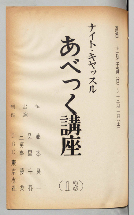 あべっく講座