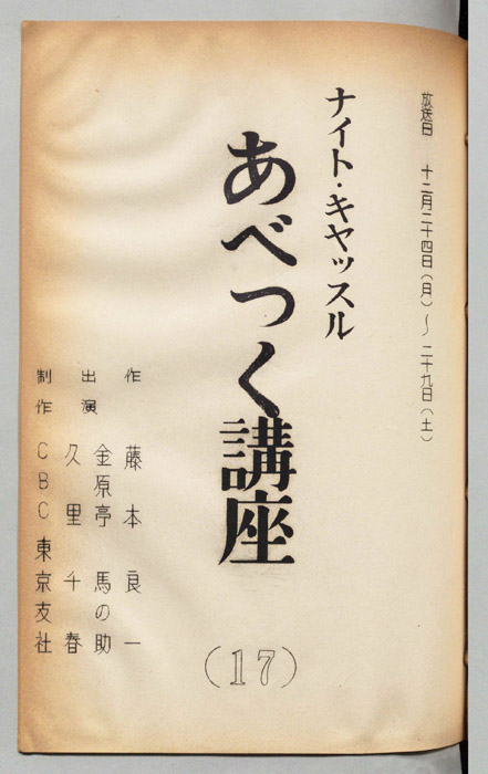 あべっく講座