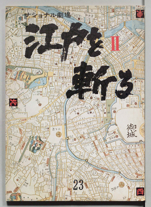 江戸を斬るⅡ