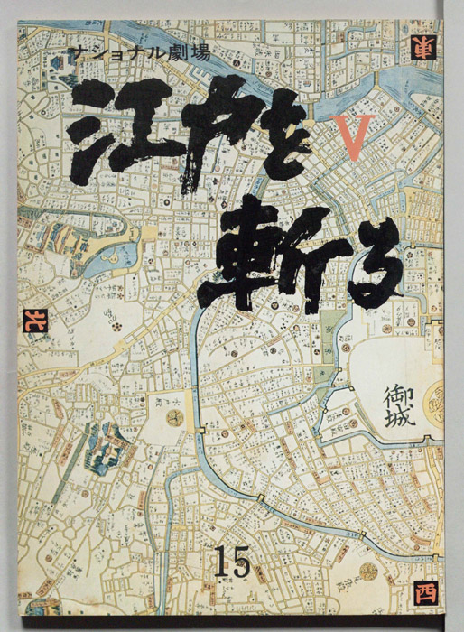 江戸を斬るⅤ