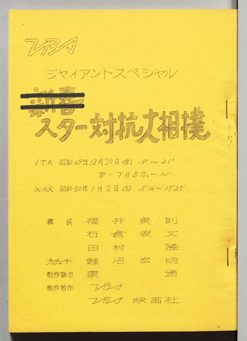 スター対抗大相撲