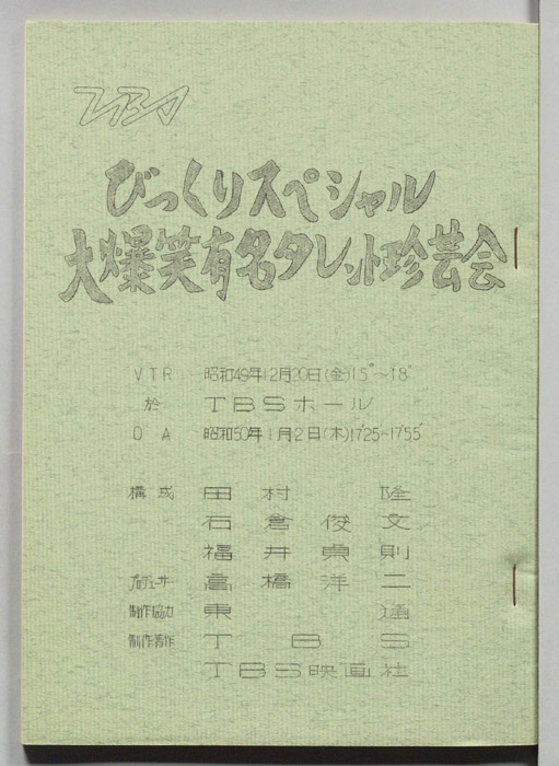 大爆笑有名タレント珍芸会