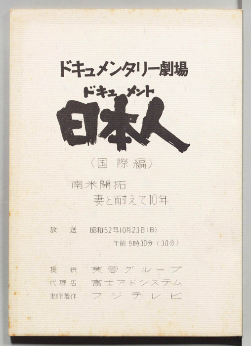 ドキュメント日本人(国際編)