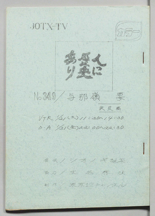 人に歴史あり（決定稿）