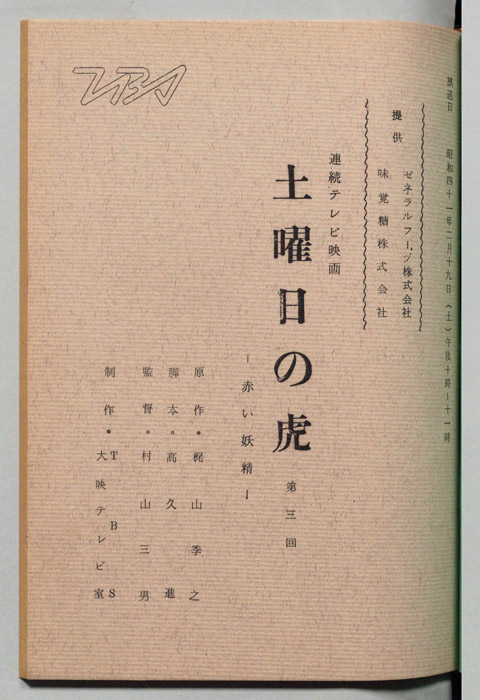 土曜日の虎