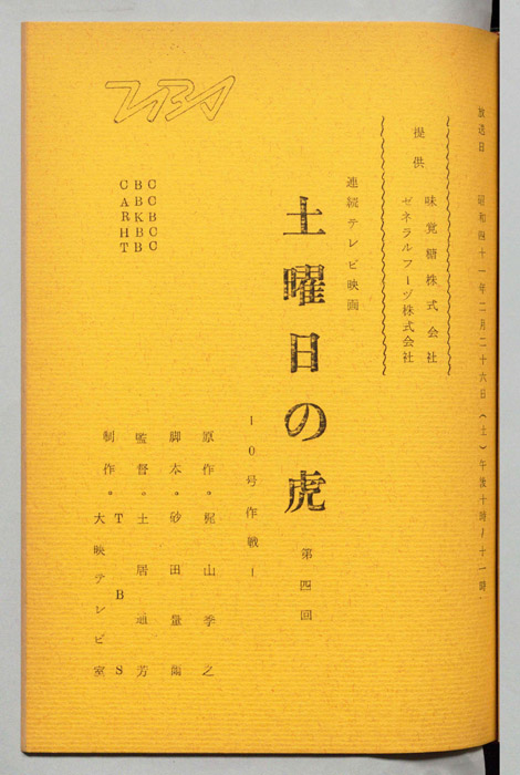 土曜日の虎