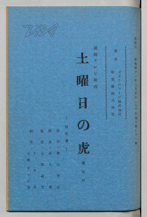 土曜日の虎