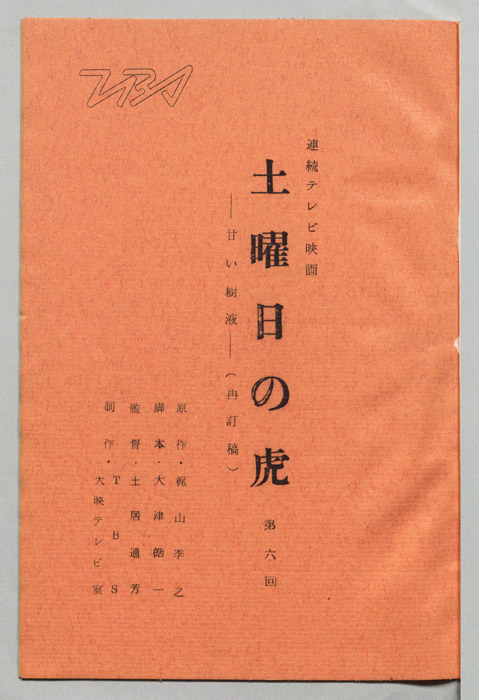 土曜日の虎（再訂稿）