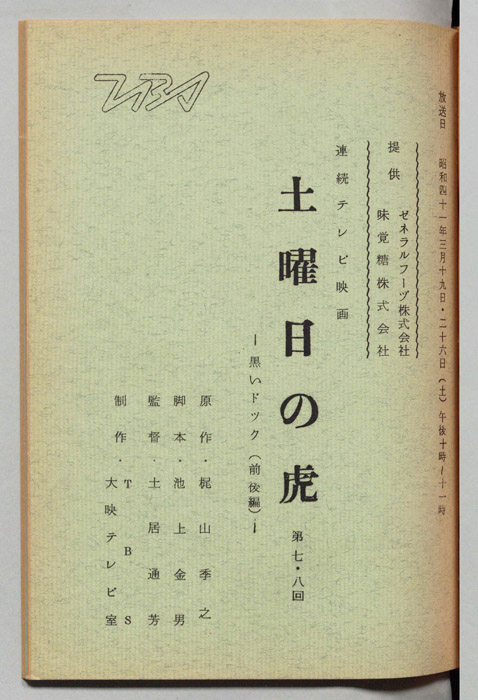 土曜日の虎