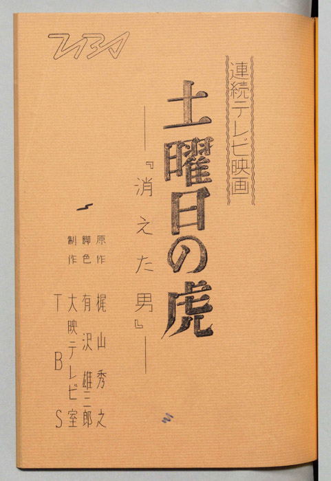 土曜日の虎