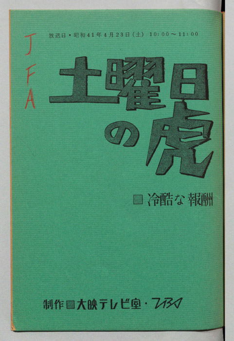 土曜日の虎