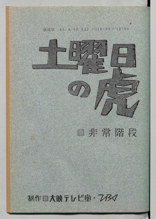 土曜日の虎