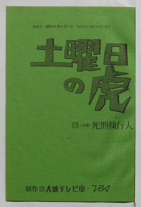 土曜日の虎