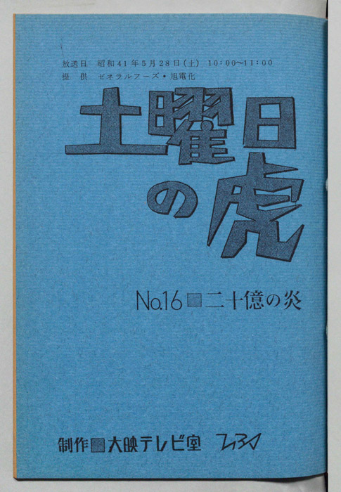 土曜日の虎
