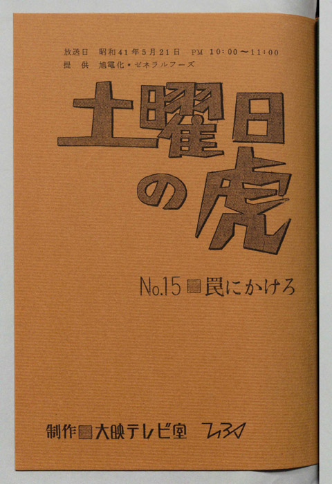 土曜日の虎