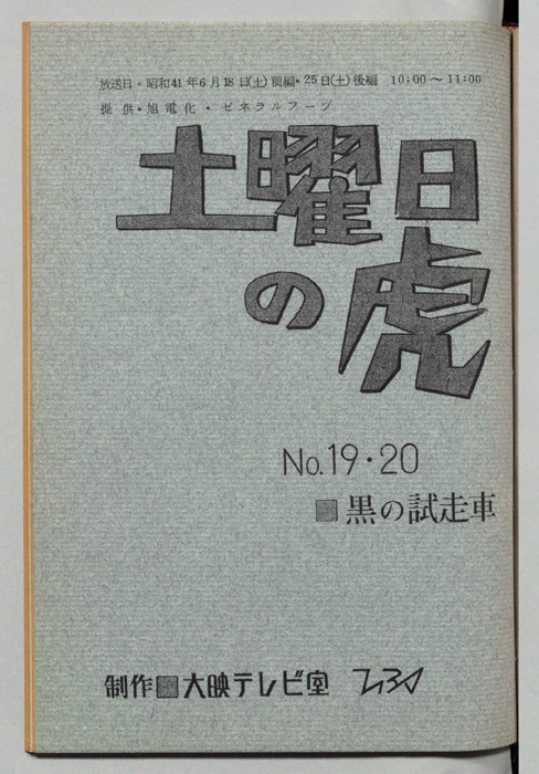 土曜日の虎