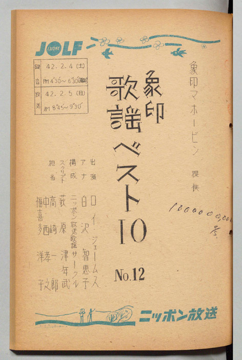 象印歌謡ベスト10