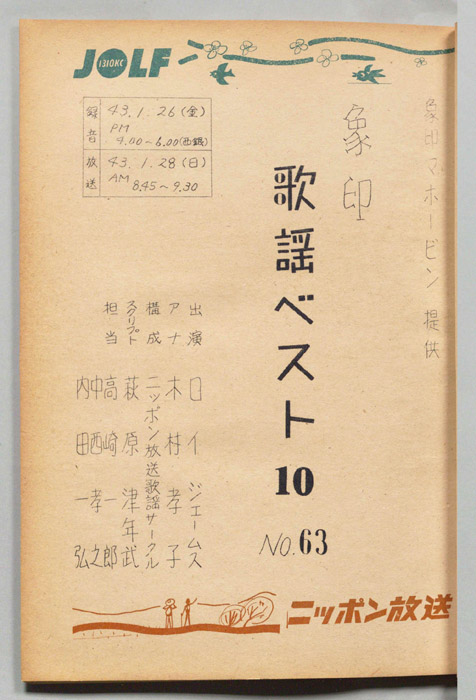 象印歌謡ベスト10