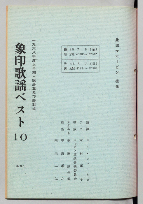 象印歌謡ベスト10