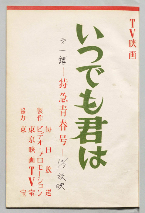 いつでも君は
