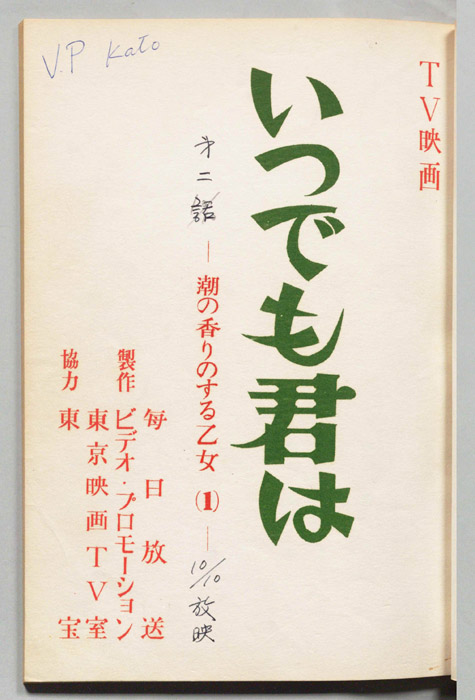 いつでも君は
