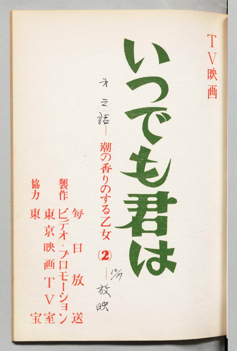 いつでも君は