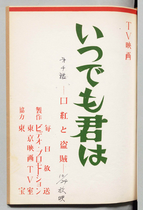 いつでも君は
