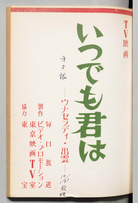 いつでも君は