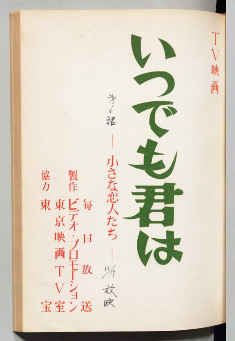 いつでも君は