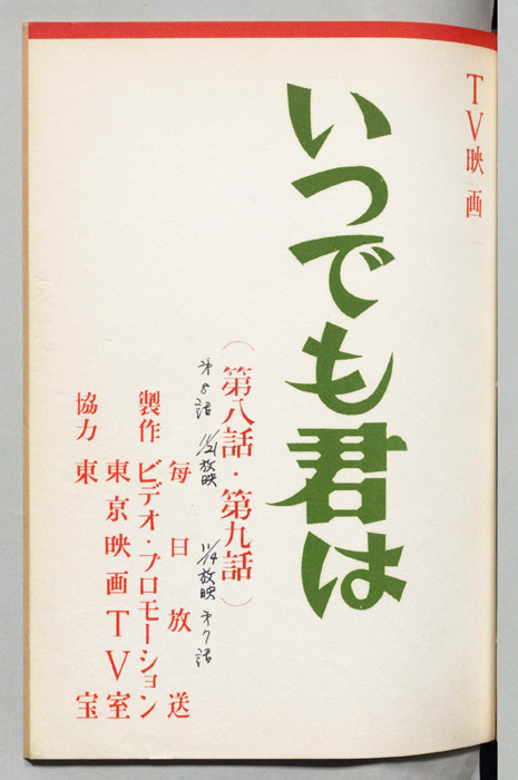 いつでも君は