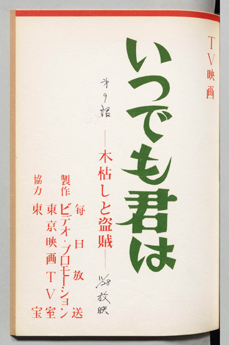 いつでも君は