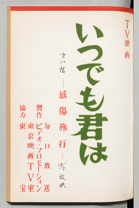 いつでも君は