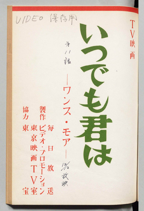 いつでも君は