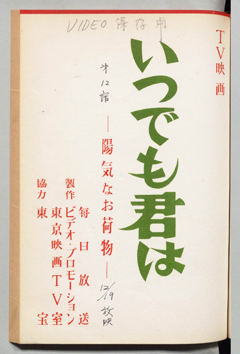 いつでも君は