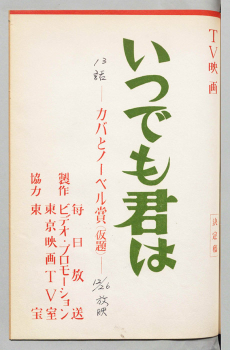 いつでも君は（決定稿）